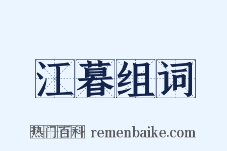 江暮组词是什么意思的图片